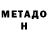 МЕТАДОН methadone Kasper Lice